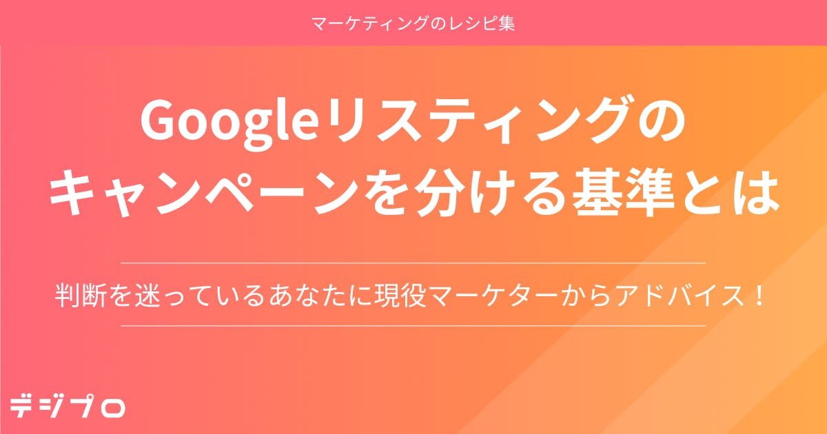 リスティング広告のキャンペーンを分ける基準とは?意外と知られていないキャンペーンを分ける基準を公開!
