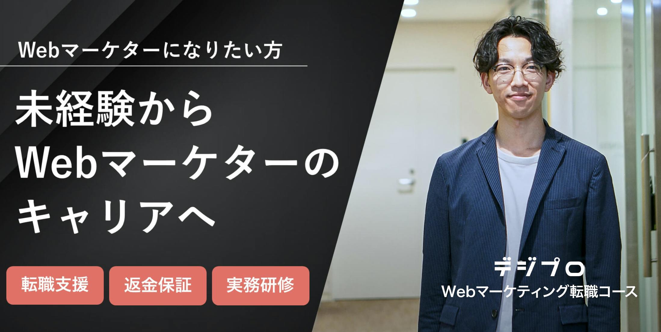 未経験からWebマーケティング職を目指すならデジプロへ