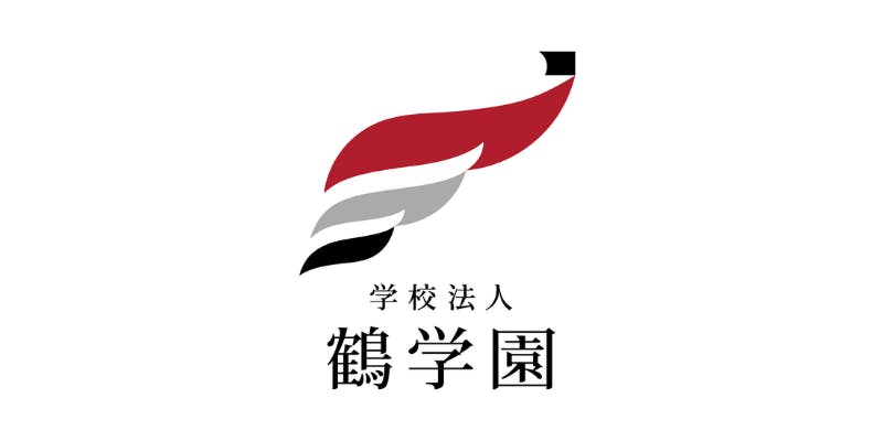 学校法人鶴学園